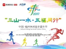 “三山一水，五福同行”中国福州休闲徒步嘉年华