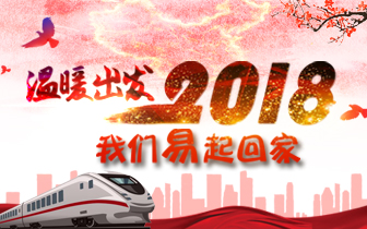 温暖出发 2018我们易起回家